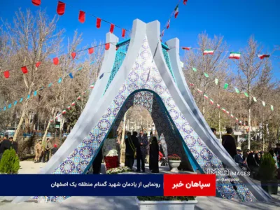 رونمایی از یادمان شهید گمنام منطقه یک اصفهان