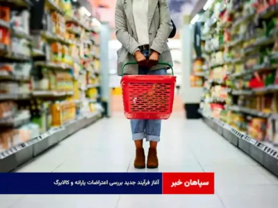 آغاز فرآیند جدید بررسی اعتراضات یارانه و کالابرگ