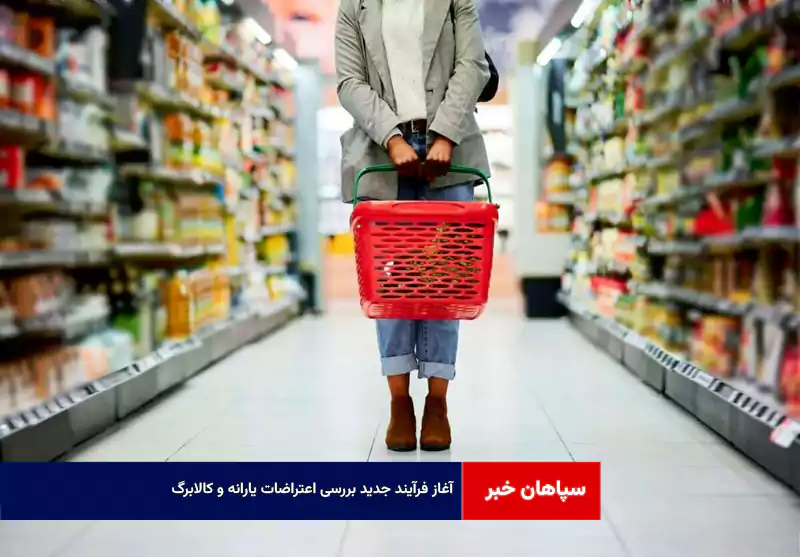 آغاز فرآیند جدید بررسی اعتراضات یارانه و کالابرگ