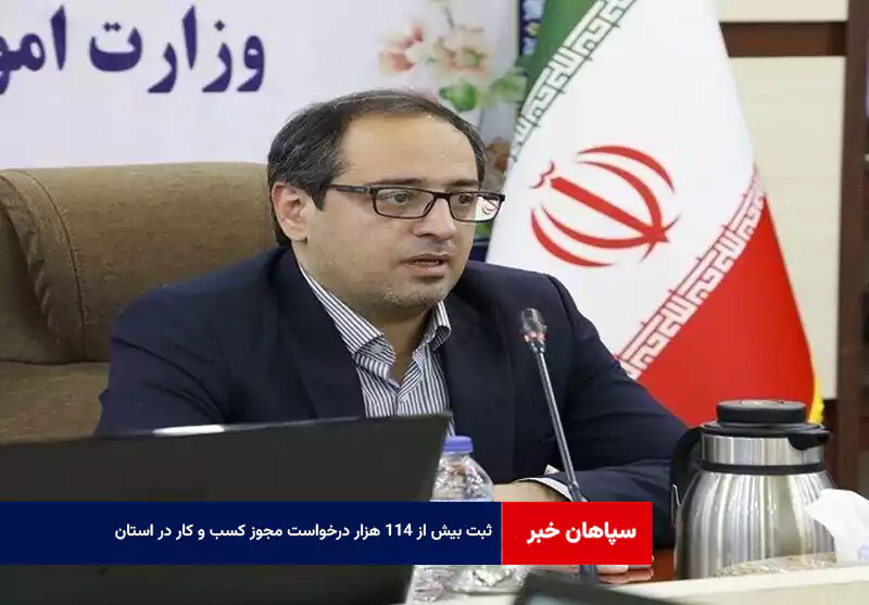 ثبت بیش از ۱۱۴ هزار درخواست مجوز کسب و کار در استان