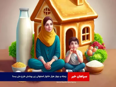 ۵۴ هزار خانوار اصفهانی زیر پوشش طرح ملی «یسنا»