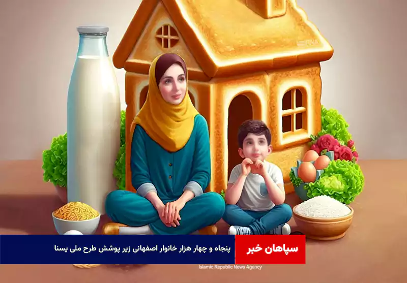 ۵۴ هزار خانوار اصفهانی زیر پوشش طرح ملی «یسنا»