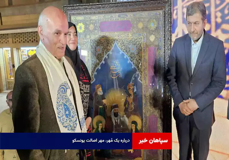 درباره یک مُهر، مهر اصالت یونسکو