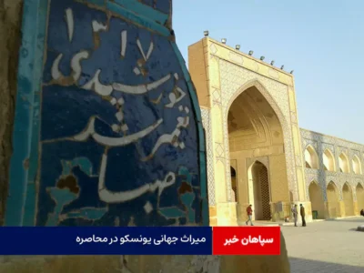 میراث جهانی یونسکو در محاصره