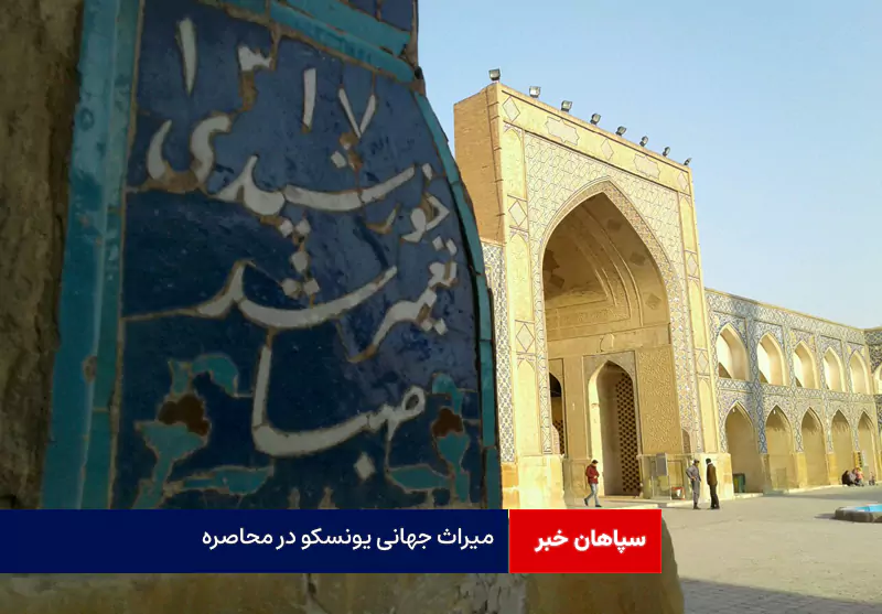 میراث جهانی یونسکو در محاصره