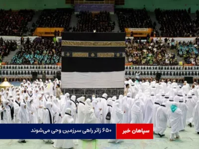 ۶۵۰ زائر راهی سرزمین وحی می‌شوند