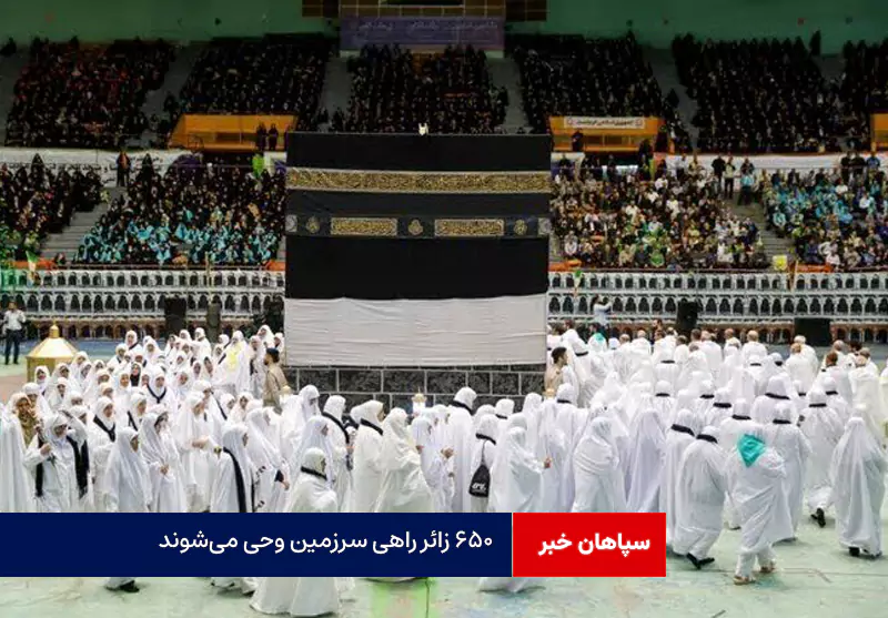 ۶۵۰ زائر راهی سرزمین وحی می‌شوند