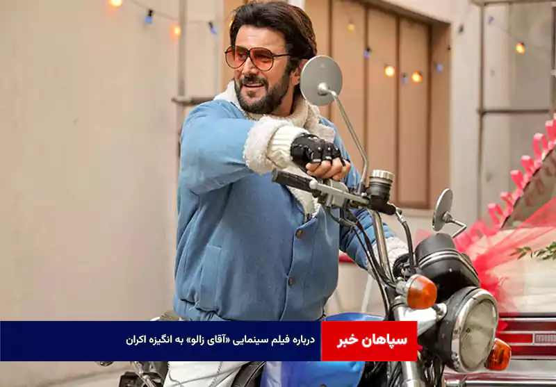 درباره فیلم سینمایی «آقای زالو» به انگیزه اکران