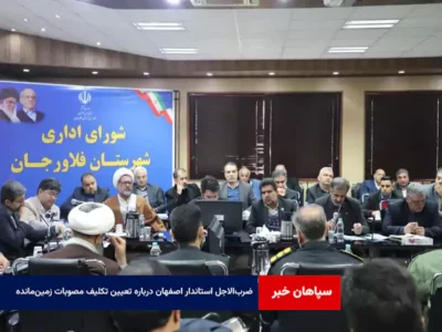 ضربالاجل استاندار اصفهان درباره تعیین تکلیف مصوبات زمینمانده در فلاورجان