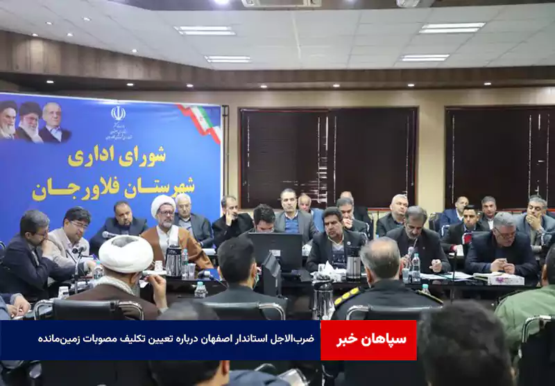 ضربالاجل استاندار اصفهان درباره تعیین تکلیف مصوبات زمینمانده در فلاورجان