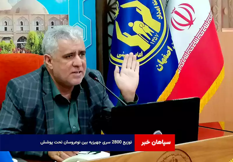 توزیع ۲۸۰۰ سری جهیزیه بین نوعروسان تحت پوشش