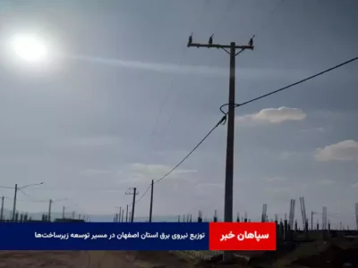 توزیع نیروی برق استان اصفهان در مسیر توسعه زیرساختها