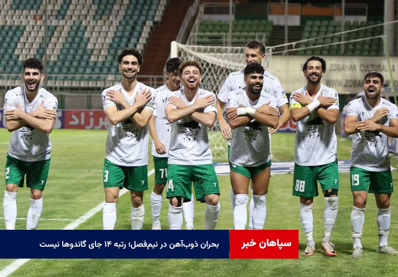 بحران ذوبآهن در نیمفصل؛ رتبه ۱۴ جای گاندوها نیست