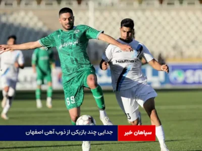 جدایی چند بازیکن از ذوب آهن اصفهان