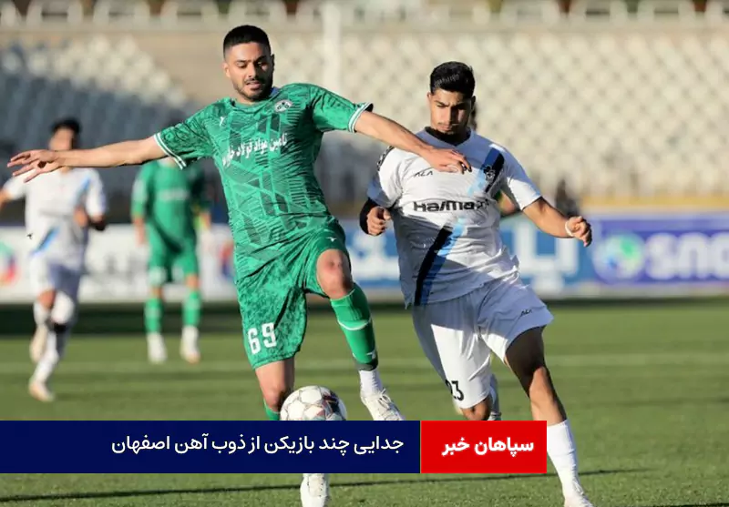 جدایی چند بازیکن از ذوب آهن اصفهان