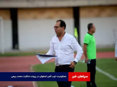 محکومیت ذوب آهن اصفهان در پرونده شکایت محمد ربیعی 