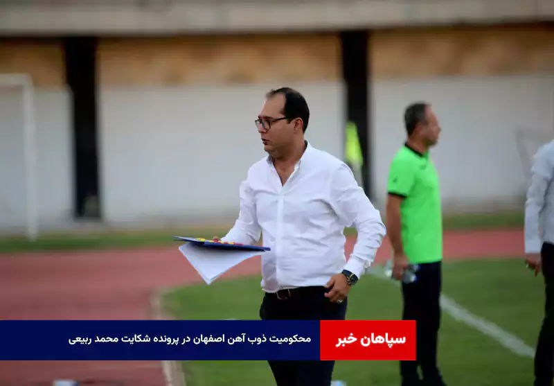 محکومیت ذوب آهن اصفهان در پرونده شکایت محمد ربیعی 