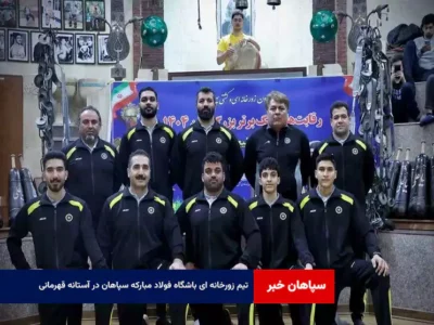تیم زورخانه ای باشگاه فولاد مبارکه سپاهان در آستانه قهرمانی