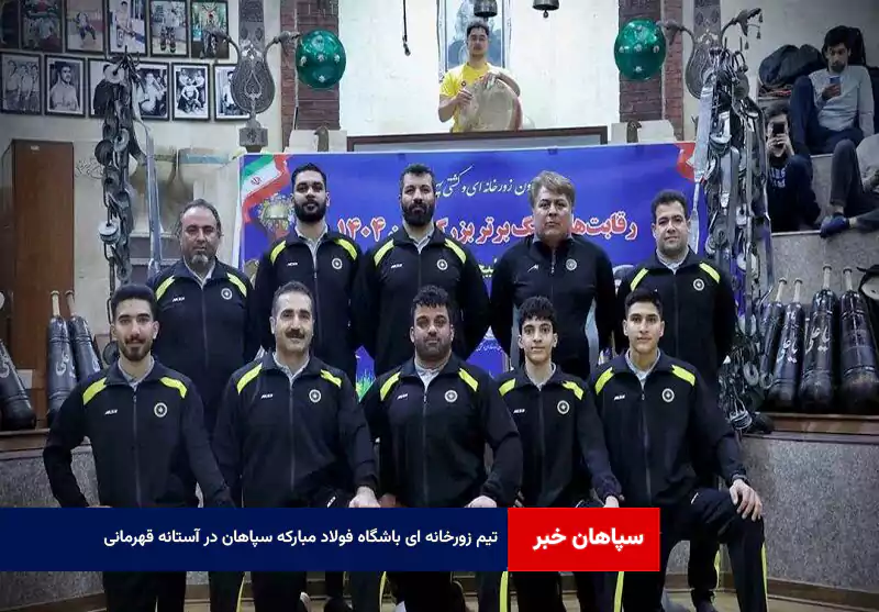 تیم زورخانه ای باشگاه فولاد مبارکه سپاهان در آستانه قهرمانی