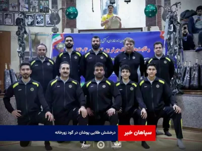 درخشش طلایی پوشان در گود زورخانه