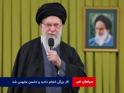 کار بزرگی انجام دادید و دشمن مایوس شد