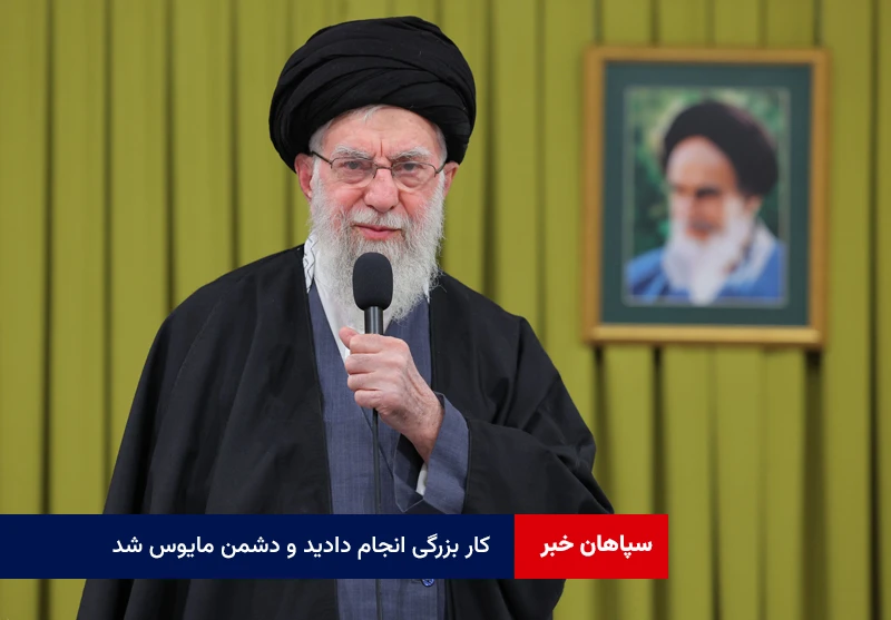 کار بزرگی انجام دادید و دشمن مایوس شد