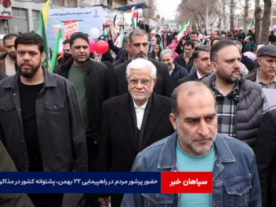 حضور پرشور مردم در راهپیمایی ۲۲ بهمن، پشتوانه کشور در مذاکرات است