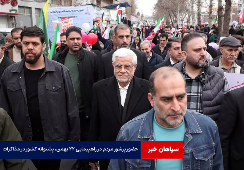 حضور پرشور مردم در راهپیمایی ۲۲ بهمن، پشتوانه کشور در مذاکرات است