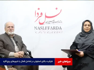 ظرفیت بالای اصفهان در تعامل فعال با شهرهای پنج قاره