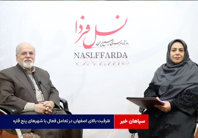 ظرفیت بالای اصفهان در تعامل فعال با شهرهای پنج قاره