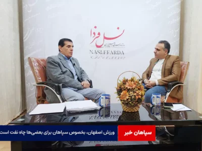 ورزش اصفهان، بخصوص سپاهان برای بعضی‌ها چاه نفت است