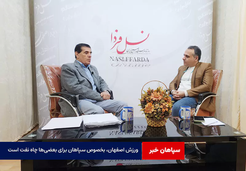 ورزش اصفهان، بخصوص سپاهان برای بعضی‌ها چاه نفت است