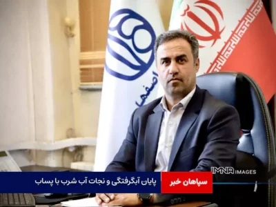 پایان آبگرفتگی و نجات آب شرب با پساب