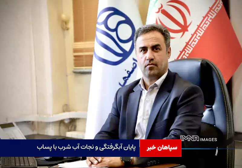 پایان آبگرفتگی و نجات آب شرب با پساب