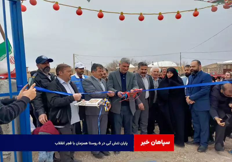 پایان تنش آبی در ۵ روستا همزمان با فجر انقلاب