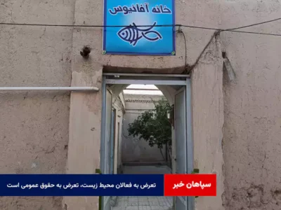 تعرض به فعالان محیط زیست، تعرض به حقوق عمومی است