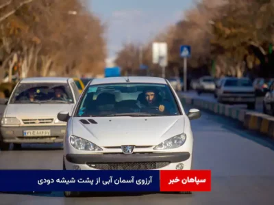 آرزوی آسمان آبی از پشت شیشه دودی