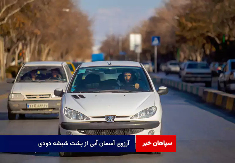 آرزوی آسمان آبی از پشت شیشه دودی