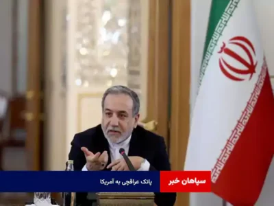 پاتک عراقچی به آمریکا