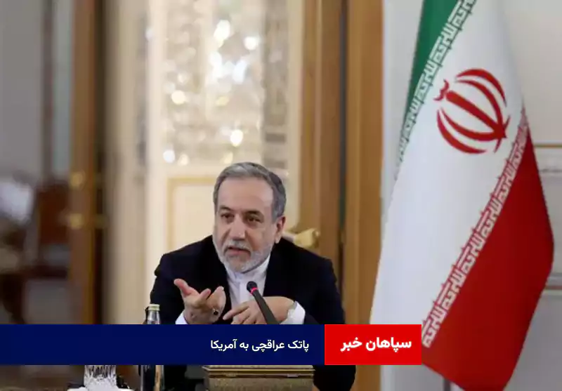 پاتک عراقچی به آمریکا