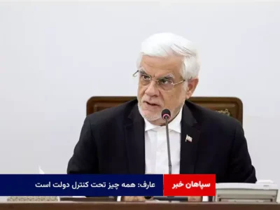 عارف: همه چیز تحت کنترل دولت است