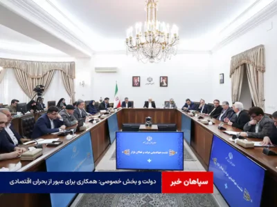 دولت و بخش خصوصی: همکاری برای عبور از بحران اقتصادی
