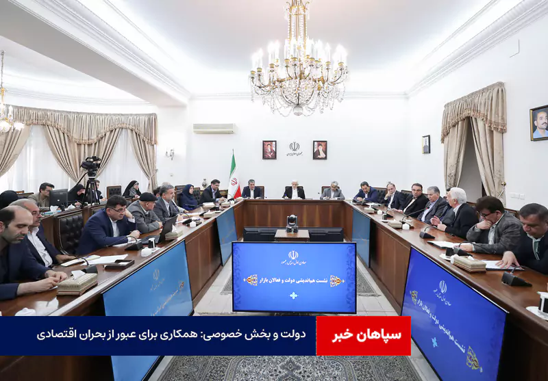دولت و بخش خصوصی: همکاری برای عبور از بحران اقتصادی