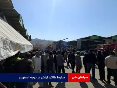 سقوط بالگرد ارتش در درچه اصفهان