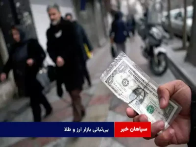 بی‌ثباتی بازار ارز و طلا