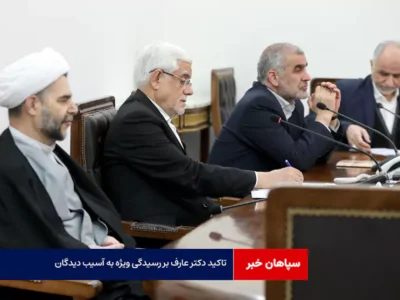 تاکید دکتر عارف بر رسیدگی ویژه به آسیب دیدگان و خانواده جانباختگان حوادث دی ماه