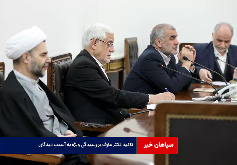 تاکید دکتر عارف بر رسیدگی ویژه به آسیب دیدگان و خانواده جانباختگان حوادث دی ماه