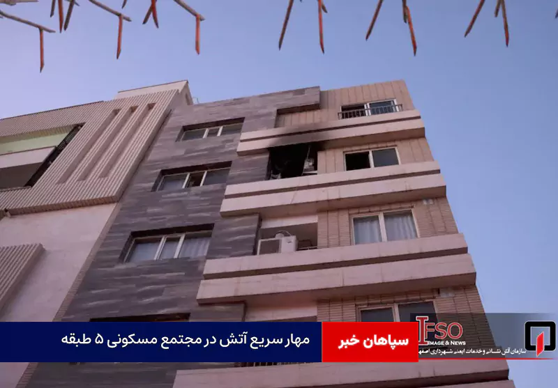 مهار سریع آتش در مجتمع مسکونی ۵ طبقه؛ نجات ۴ نفر توسط آتش‌نشانان