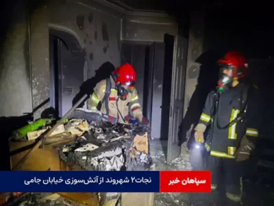 نجات۲ شهروند از آتش‌سوزی خیابان جامی