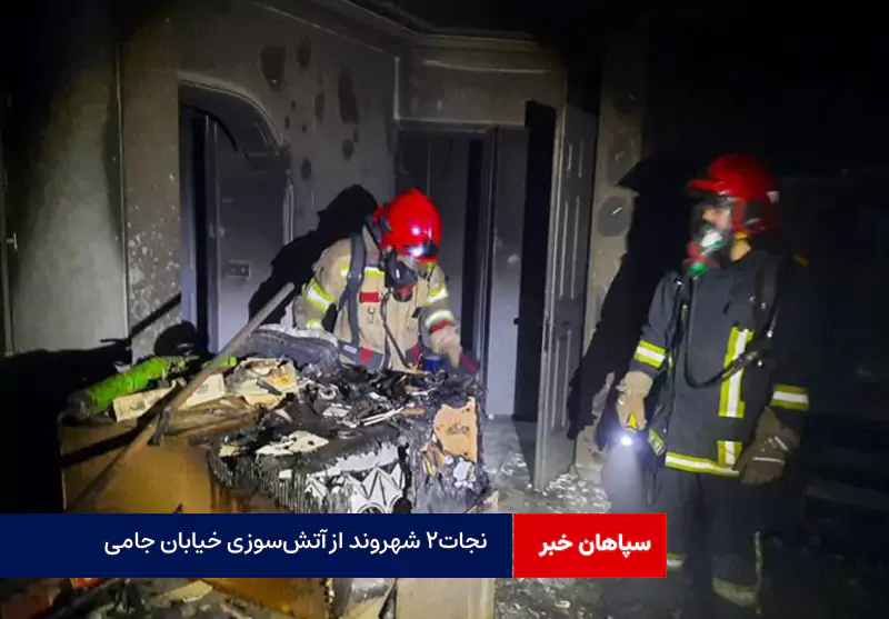 نجات۲ شهروند از آتش‌سوزی خیابان جامی